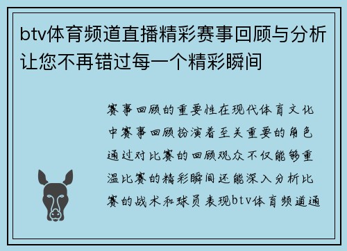 btv体育频道直播精彩赛事回顾与分析让您不再错过每一个精彩瞬间