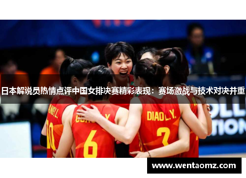 日本解说员热情点评中国女排决赛精彩表现：赛场激战与技术对决并重