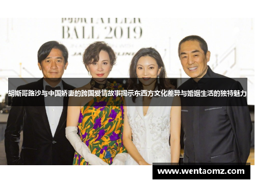 胡斯哥路沙与中国娇妻的跨国爱情故事揭示东西方文化差异与婚姻生活的独特魅力