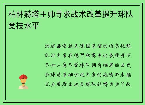柏林赫塔主帅寻求战术改革提升球队竞技水平