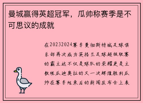 曼城赢得英超冠军，瓜帅称赛季是不可思议的成就