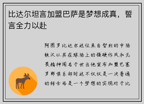 比达尔坦言加盟巴萨是梦想成真，誓言全力以赴