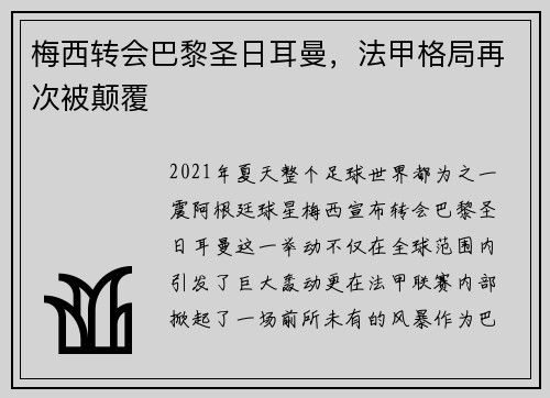梅西转会巴黎圣日耳曼，法甲格局再次被颠覆