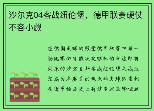 沙尔克04客战纽伦堡，德甲联赛硬仗不容小觑