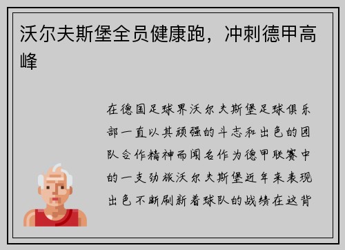 沃尔夫斯堡全员健康跑，冲刺德甲高峰