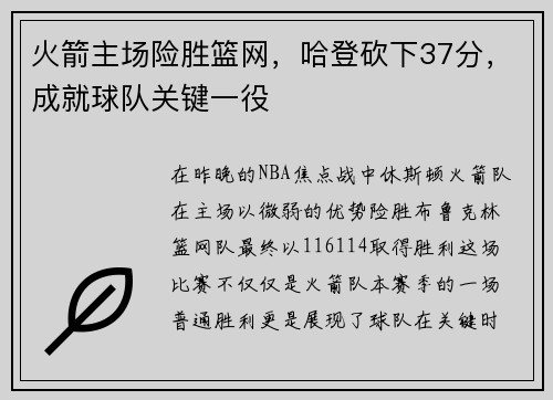 火箭主场险胜篮网，哈登砍下37分，成就球队关键一役