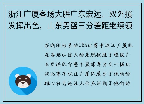 浙江广厦客场大胜广东宏远，双外援发挥出色，山东男篮三分差距继续领跑榜单