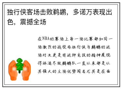 独行侠客场击败鹈鹕，多诺万表现出色，震撼全场