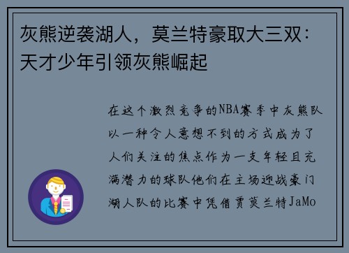 灰熊逆袭湖人，莫兰特豪取大三双：天才少年引领灰熊崛起