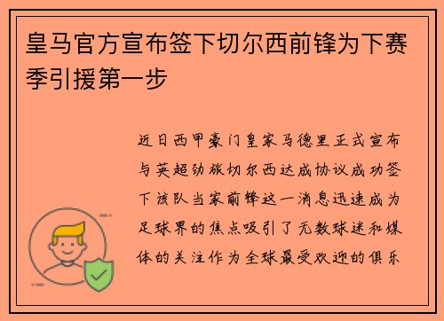 皇马官方宣布签下切尔西前锋为下赛季引援第一步