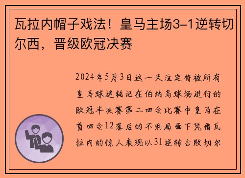 瓦拉内帽子戏法！皇马主场3-1逆转切尔西，晋级欧冠决赛