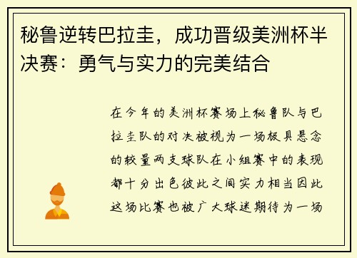 秘鲁逆转巴拉圭，成功晋级美洲杯半决赛：勇气与实力的完美结合