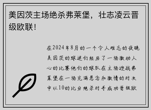 美因茨主场绝杀弗莱堡，壮志凌云晋级欧联！