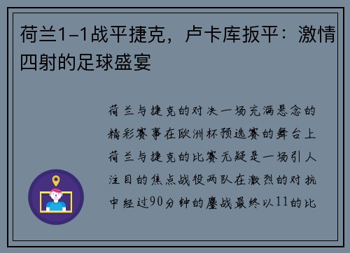 荷兰1-1战平捷克，卢卡库扳平：激情四射的足球盛宴
