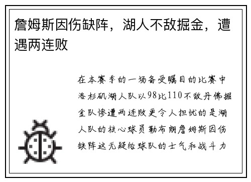 詹姆斯因伤缺阵，湖人不敌掘金，遭遇两连败