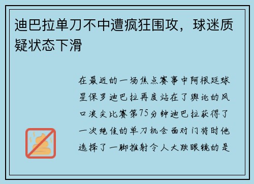 迪巴拉单刀不中遭疯狂围攻，球迷质疑状态下滑