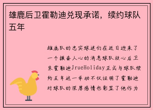 雄鹿后卫霍勒迪兑现承诺，续约球队五年
