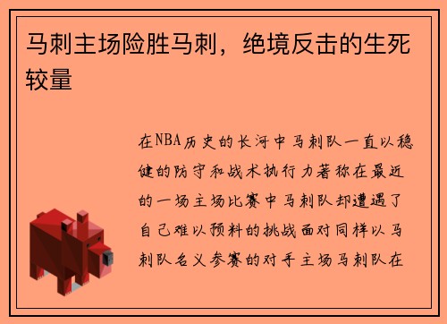 马刺主场险胜马刺，绝境反击的生死较量