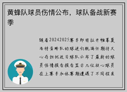 黄蜂队球员伤情公布，球队备战新赛季