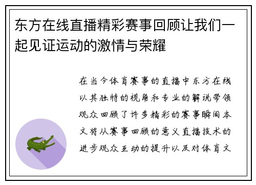 东方在线直播精彩赛事回顾让我们一起见证运动的激情与荣耀