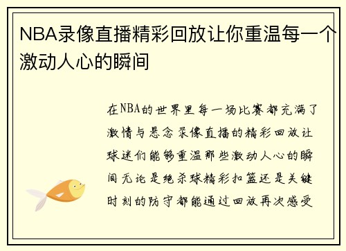 NBA录像直播精彩回放让你重温每一个激动人心的瞬间