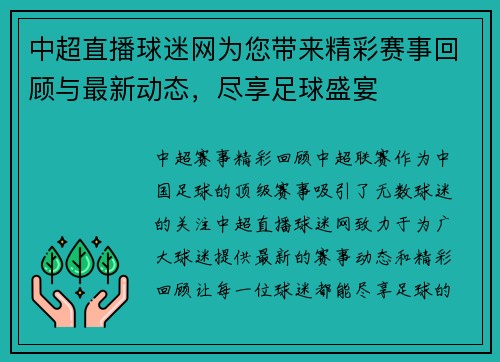 中超直播球迷网为您带来精彩赛事回顾与最新动态，尽享足球盛宴
