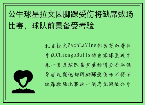 公牛球星拉文因脚踝受伤将缺席数场比赛，球队前景备受考验