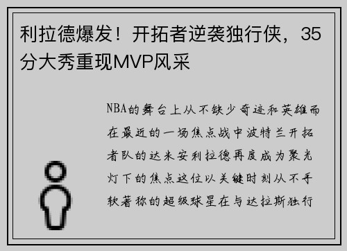 利拉德爆发！开拓者逆袭独行侠，35分大秀重现MVP风采