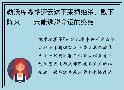勒沃库森惨遭云达不莱梅绝杀，败下阵来——未能逃脱命运的终结