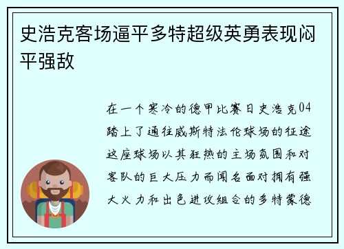史浩克客场逼平多特超级英勇表现闷平强敌
