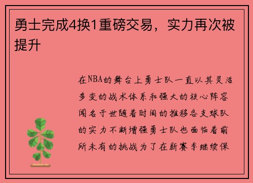 勇士完成4换1重磅交易，实力再次被提升