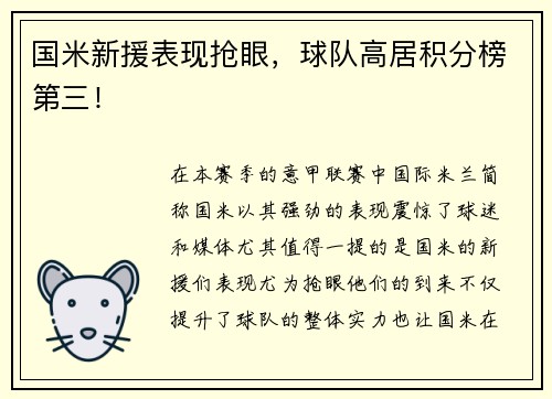 国米新援表现抢眼，球队高居积分榜第三！