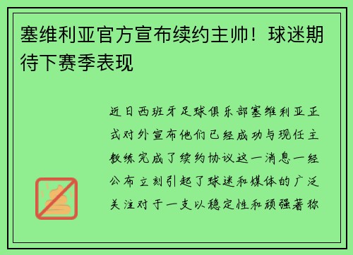 塞维利亚官方宣布续约主帅！球迷期待下赛季表现