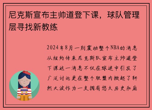 尼克斯宣布主帅道登下课，球队管理层寻找新教练