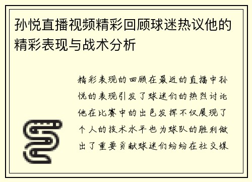 孙悦直播视频精彩回顾球迷热议他的精彩表现与战术分析