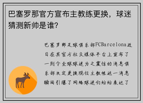 巴塞罗那官方宣布主教练更换，球迷猜测新帅是谁？