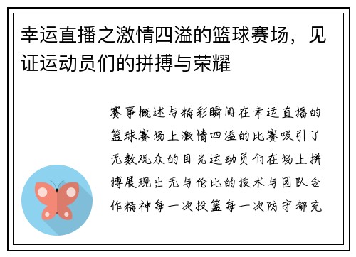 幸运直播之激情四溢的篮球赛场，见证运动员们的拼搏与荣耀