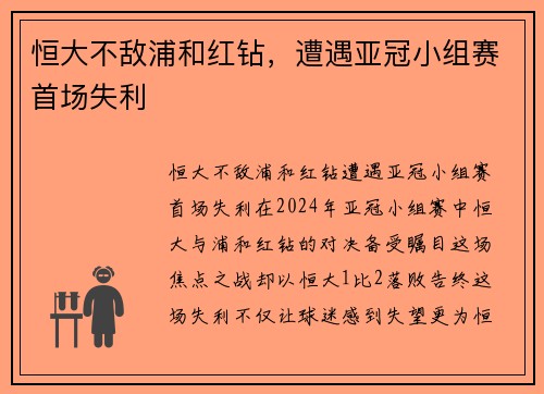 恒大不敌浦和红钻，遭遇亚冠小组赛首场失利