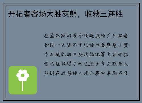 开拓者客场大胜灰熊，收获三连胜