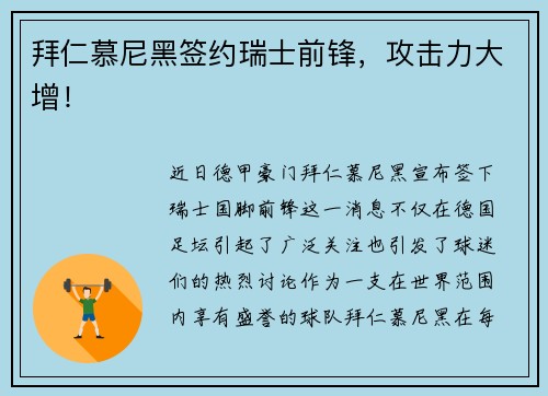 拜仁慕尼黑签约瑞士前锋，攻击力大增！
