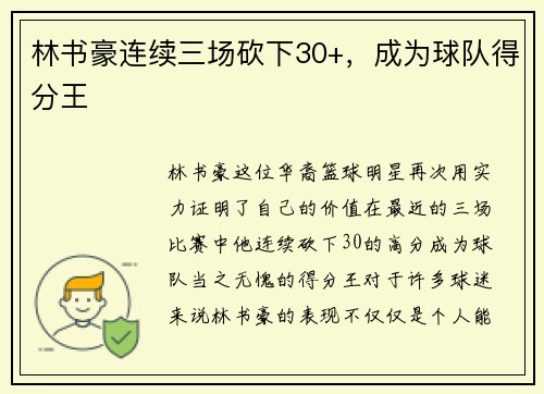 林书豪连续三场砍下30+，成为球队得分王