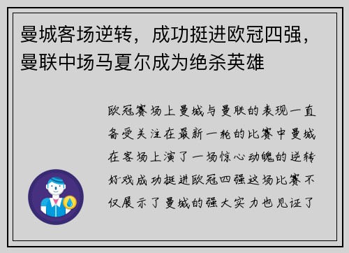 曼城客场逆转，成功挺进欧冠四强，曼联中场马夏尔成为绝杀英雄