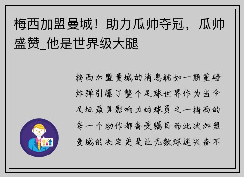 梅西加盟曼城！助力瓜帅夺冠，瓜帅盛赞_他是世界级大腿