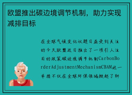 欧盟推出碳边境调节机制，助力实现减排目标