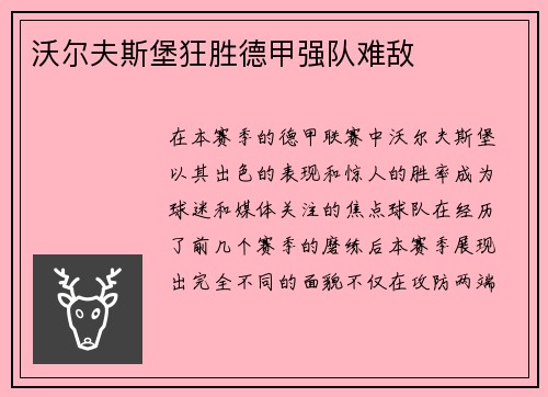 沃尔夫斯堡狂胜德甲强队难敌