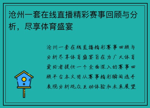 沧州一套在线直播精彩赛事回顾与分析，尽享体育盛宴