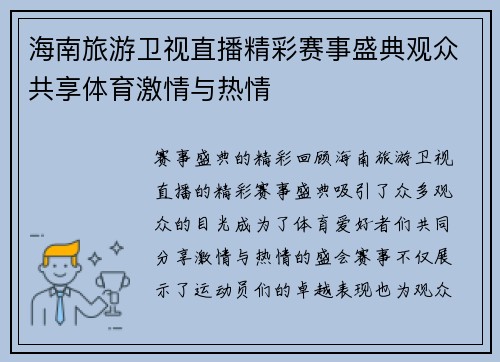 海南旅游卫视直播精彩赛事盛典观众共享体育激情与热情