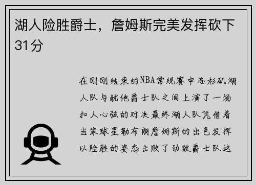 湖人险胜爵士，詹姆斯完美发挥砍下31分