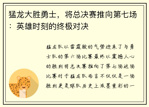 猛龙大胜勇士，将总决赛推向第七场：英雄时刻的终极对决