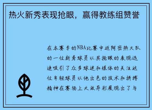热火新秀表现抢眼，赢得教练组赞誉